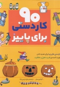 90 کاردستی برای پاییز